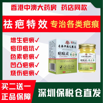 【香港老牌疤痕灵膏】