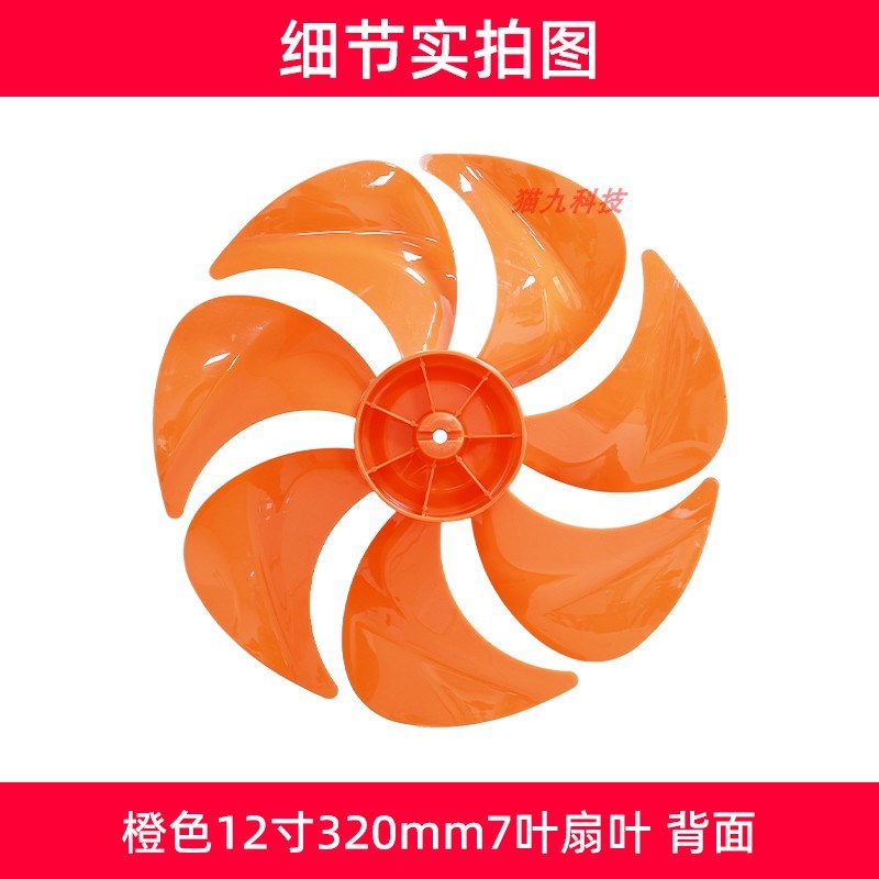 12寸7叶橙色【FS300mm塑料扇叶子叶片】落地扇电风扇扇叶配件