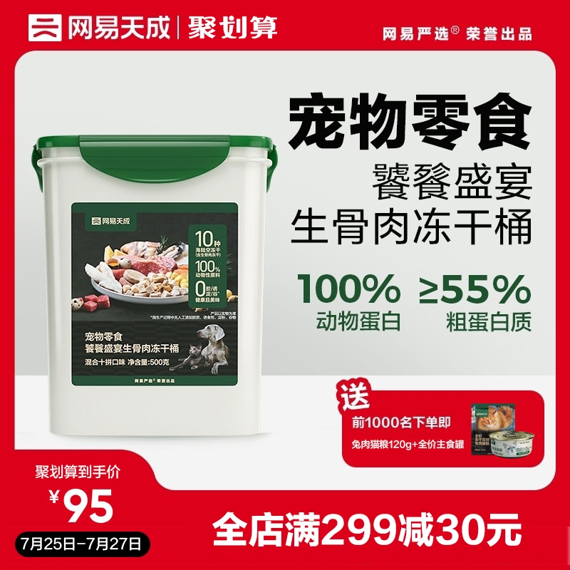 网易天成饕餮盛宴生骨肉冻干桶宠物猫咪零食鸡胸肉桶营养猫咪幼猫