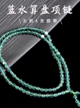 正品天然A货翡翠蓝水玉珠算盘珠项链冰种玉石手串四会玉器吊坠女