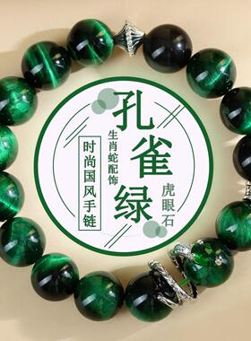 2025新款孔雀绿虎眼石生肖蛇手链