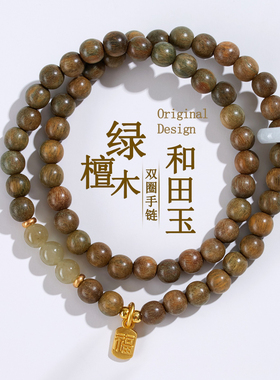 天然绿檀木和田玉双圈手链新中式国潮网络热销男女士佛珠手串高级