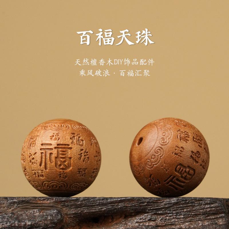 百福天珠天然老山檀香木DIY圆珠