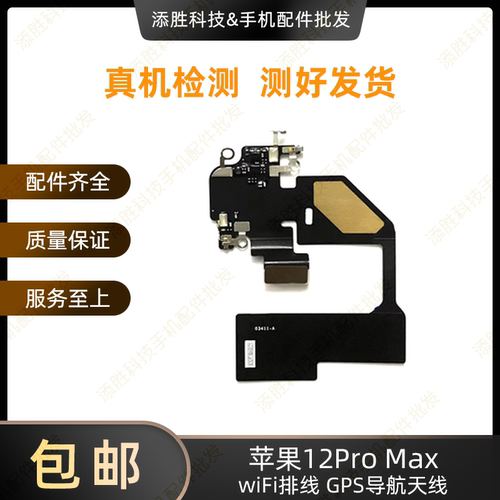 12天线12ProMAX信号线排线12mini代WiFi导航WiFiGPS适用苹果