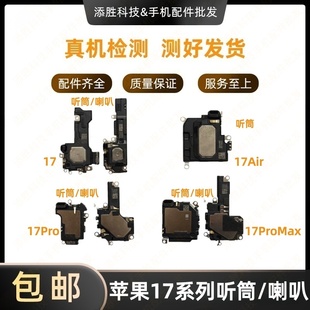 适用苹果17代扬声器 外放喇叭17PM振铃 iPhone17听筒17pro受话器