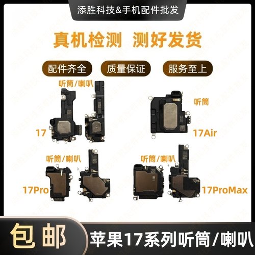 适用苹果17代扬声器 外放喇叭17PM振铃 iPhone17听筒17pro受话器