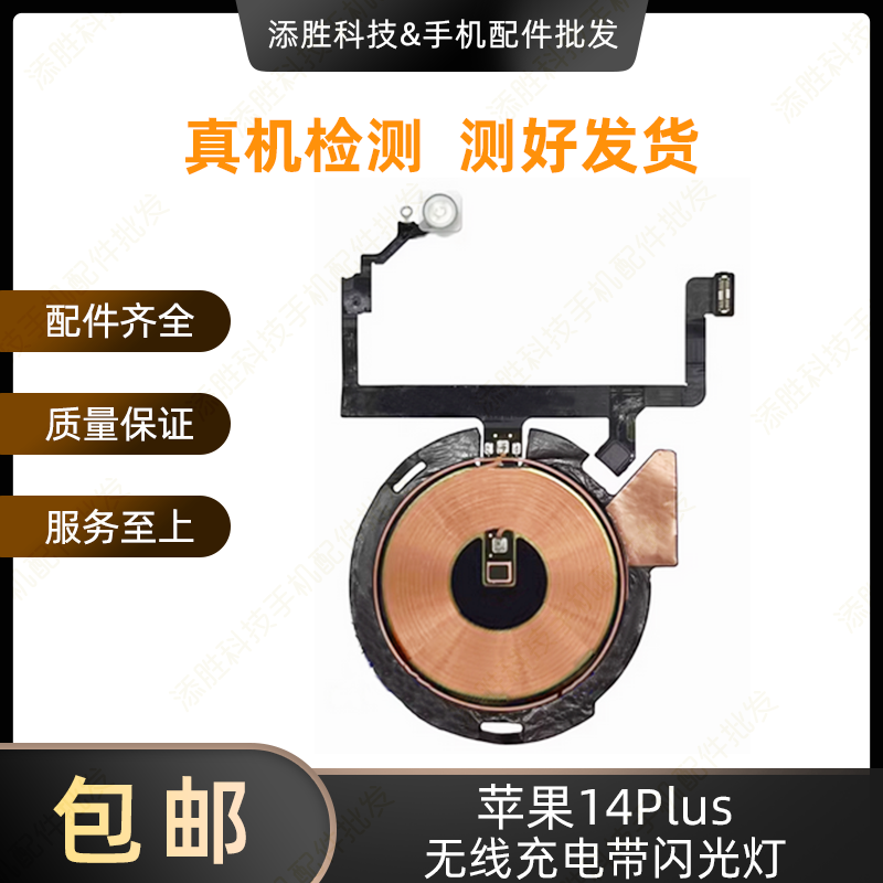 适用苹果14代无线充闪光灯 14ProMAX开机音量排线 14Plus充电线圈
