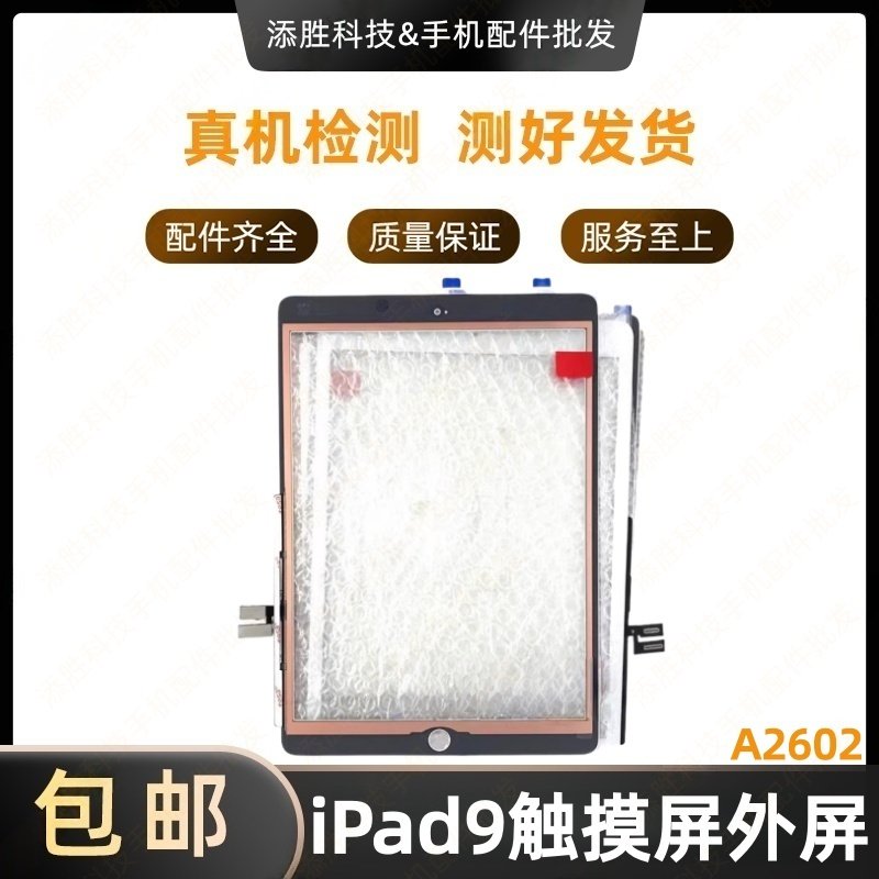 适用平板iPad9触摸屏外屏 10.2寸屏幕触摸屏盖板 A2602玻璃屏