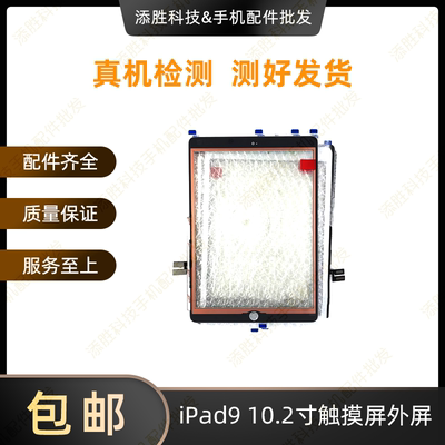 适用平板iPad9触摸屏外屏 10.2寸屏幕触摸屏盖板 A2602原装玻璃屏