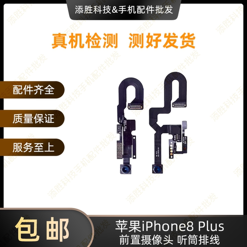适用苹果iPhone8Plus前置小像头听筒排线8代免提送话器距离感应器