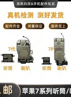 适用苹果7代7P扬声器外放喇叭响铃振铃iPhone7听筒接听器受话器