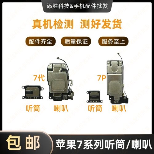 适用苹果7代7P扬声器外放喇叭响铃振铃iPhone7听筒接听器受话器