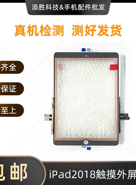适用平板新款iPad2018触摸外屏A1893触摸屏盖板A1954原装玻璃屏幕
