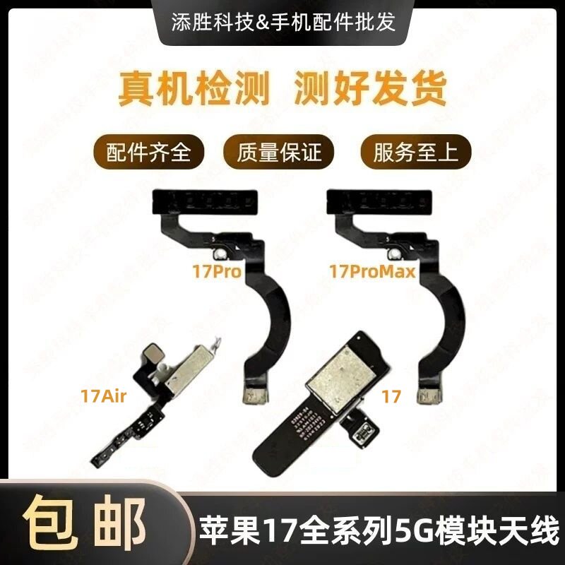 适用苹果17代5G信号模块 17Air5G排线主板线 17ProMAX毫米波天线
