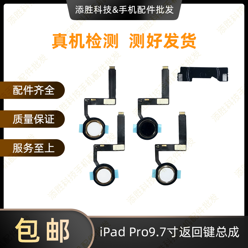适用iPad Pro9.7寸返回键总成 A1673指纹键 A1674home键排线按键图片