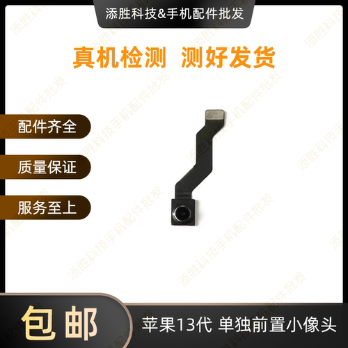 适用苹果13代单独前置小像头13mini小像头排线13ProMAX前置照相头