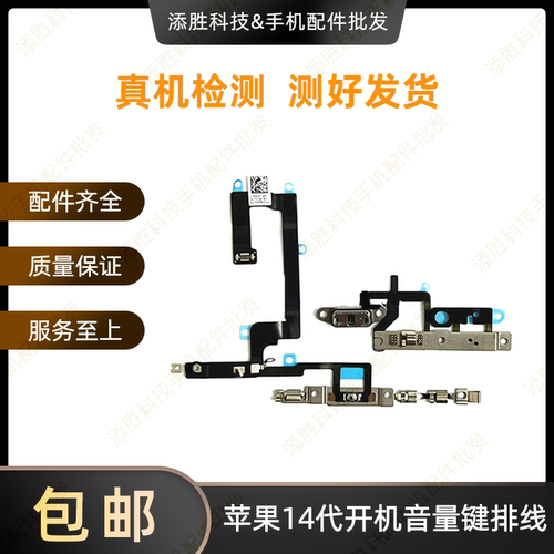 适用苹果14代开机排线 14ProMAX无线充开机音量 14Plus静音键排线