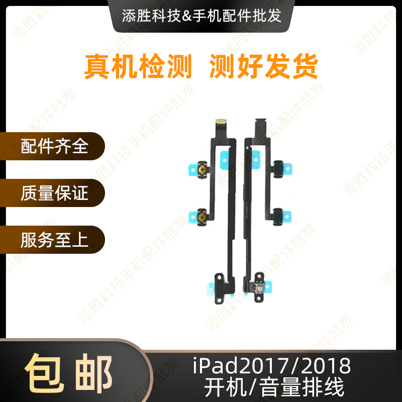 适用平板iPad2018开关机键 A1893开机排线 A1954音量键电源键排线