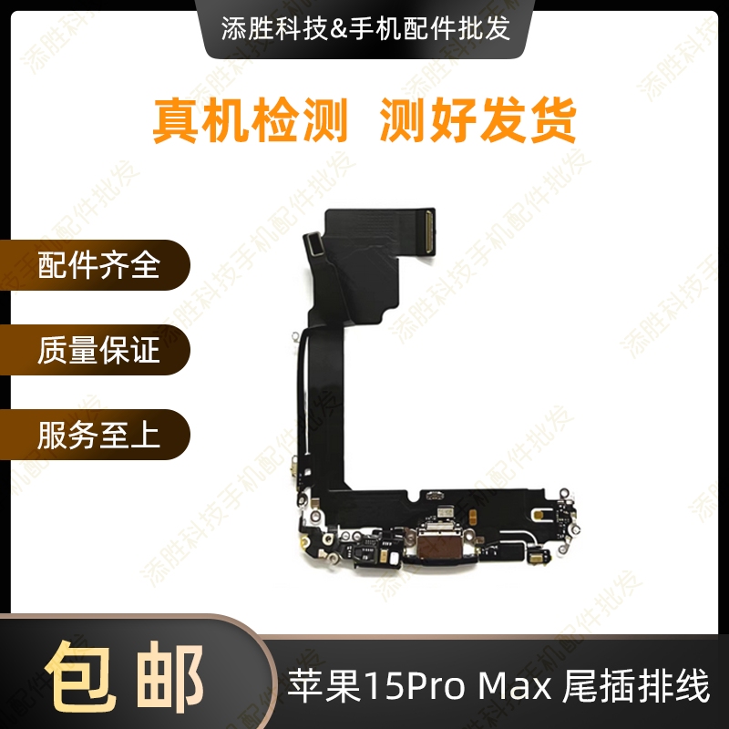 适用苹果15代尾插排线 15Plus耳机送话器排线 15ProMAX充电尾插口
