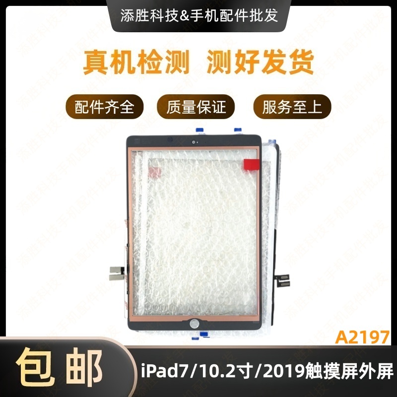 适用iPad7触摸屏外屏 10.2寸屏幕触摸屏盖板 A2197玻璃屏2019