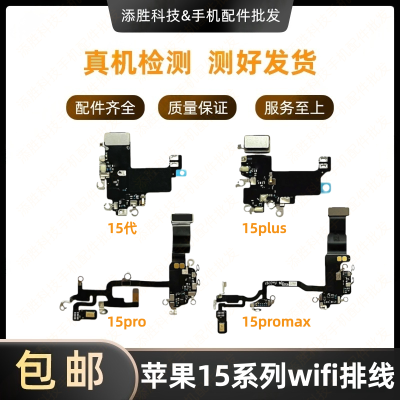 适用苹果15代WiFi排线15Plus听筒排线 15ProMAX无线信号天线15Pro