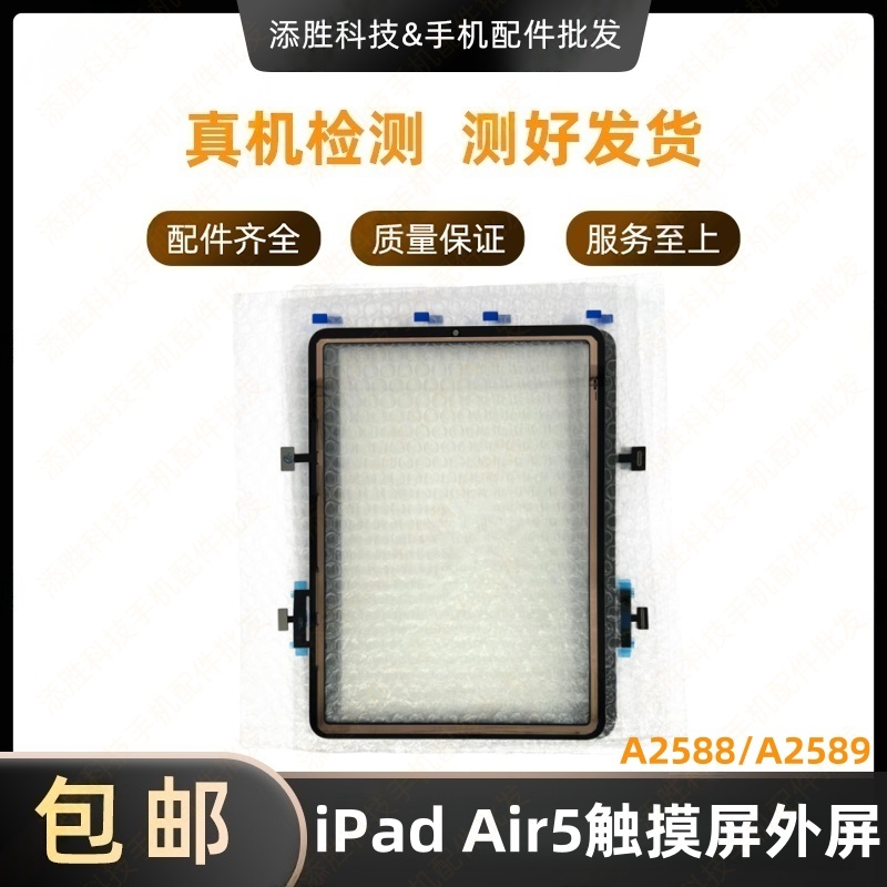 适用平板iPad Air5触摸外屏 A2588屏幕触摸屏盖板A2589玻璃屏