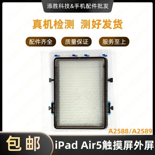 适用平板iPad Air5触摸外屏 A2588屏幕触摸屏盖板A2589玻璃屏