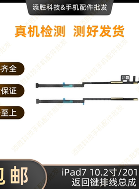 适用平板iPad7返回键按键10.2寸指纹键排线 2019 home键总成A2197
