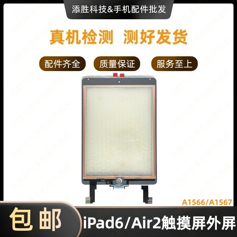 适用平板iPad6/Air2触摸外屏A1566屏幕触摸屏盖板A1567玻璃屏