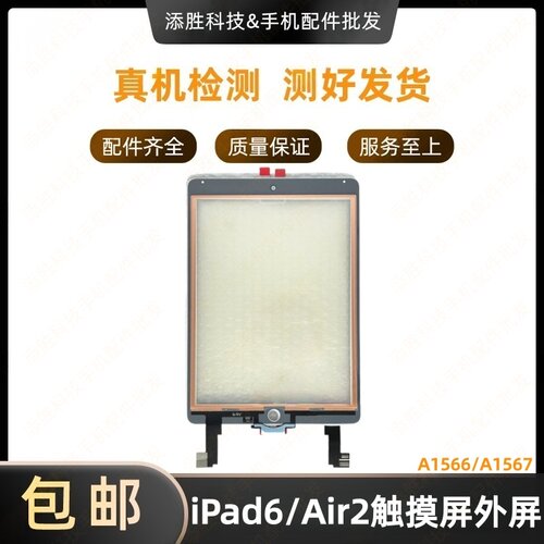 适用平板iPad6/Air2触摸外屏A1566屏幕触摸屏盖板A1567玻璃屏