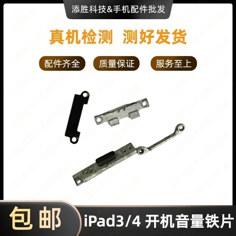 适用苹果iPad4开机铁片 A1458音量铁片A1459开机盖板音量排线挡板