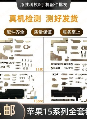 适用苹果15代全套铁片盖板15Plus屏蔽罩压片15ProMAX排线固定铁片