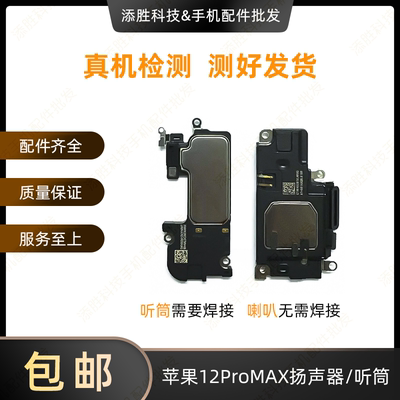 适用苹果12ProMAX扬声器外放喇叭iPhone12ProMAX听筒接听器受话器
