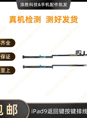 适用平板iPad9返回键按键 A2602指纹键排线 A2603home键总成A2604