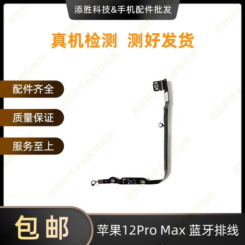 适用苹果12代蓝牙nfc排线 12mini小蓝线 12ProMAX蓝牙连接信号线