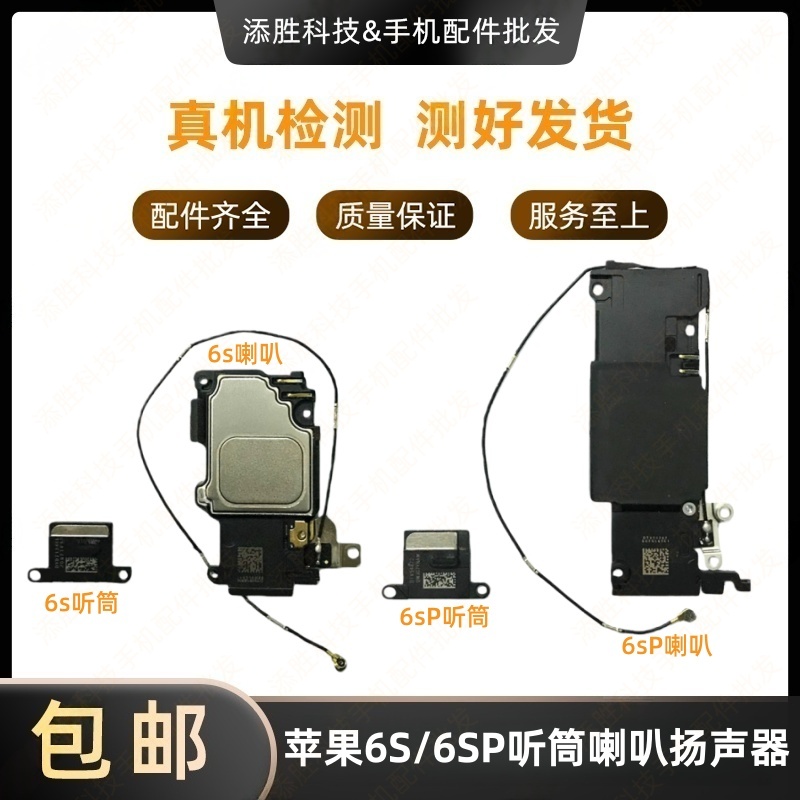 适用苹果6s外放喇叭6sP扬声器响铃振铃iPhone6S听筒接听器 受话器