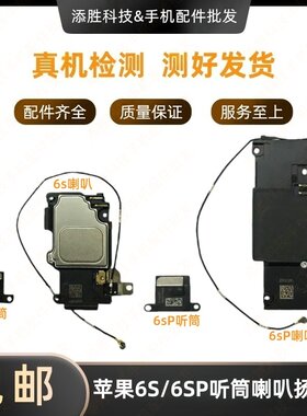 适用苹果6s外放喇叭6sP扬声器响铃振铃iPhone6S听筒接听器 受话器
