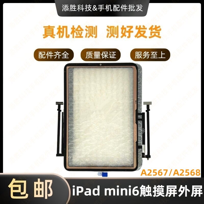 适用平板iPad mini6触摸外屏A2567屏幕触摸屏盖板A2568玻璃屏