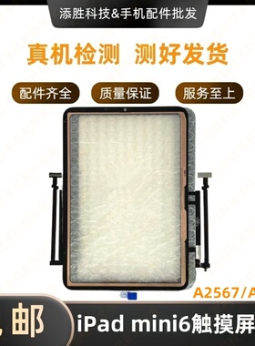 适用平板iPad mini6触摸外屏A2567屏幕触摸屏盖板A2568玻璃屏