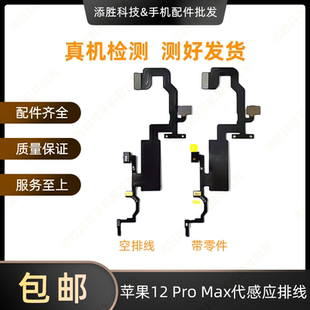 适用苹果12代感应排线 12mini听筒排线 12ProMax搬面容感光空排线