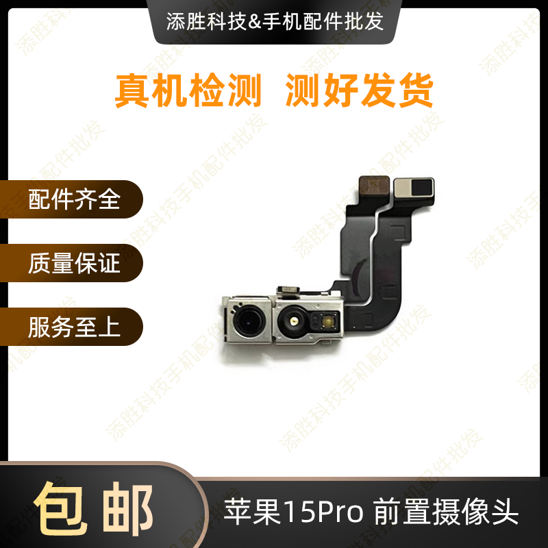 适用苹果15代前置照相头 15ProMAX面容脸部识别排线 15Plus小像头