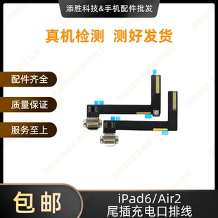 适用平板iPad6/Air2尾插排线 A1566尾插充电排线A1567充电USB接口