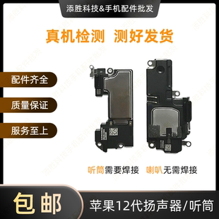 适用苹果12代扬声器 外放喇叭响铃振铃 iPhone12听筒接听器受话器