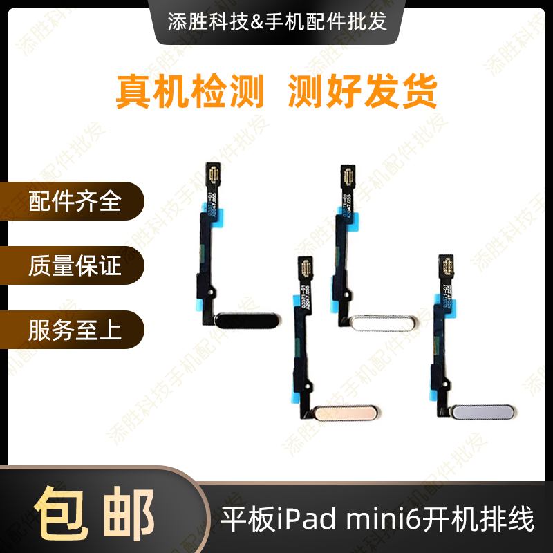 适用平板iPad mini6开机排线 A2567指纹键排线 A2568电源锁屏按键,电子元器件市场,排线/柔性电路板（FPC）,淘宝优惠券,粉丝福利购,淘宝优惠卷