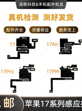 适用苹果17代听筒排线17Air屏幕排线 17ProMAX送话器感光感应排线