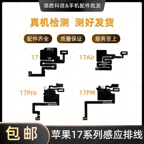 适用苹果17代听筒排线17Air屏幕排线 17ProMAX送话器感光感应排线