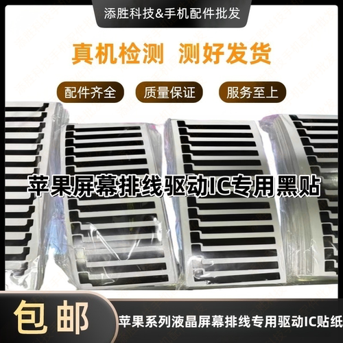 适用于苹果12 13 14 15 16Promax 17液晶屏幕排线贴纸 驱动IC贴纸