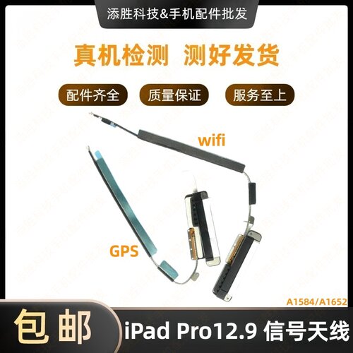 适用iPad Pro12.9寸WiFi排线 A1584GPS导航排线A1652无线信号天线