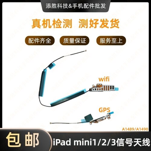 适用平板iPad mini2WiFi排线 A1489GPS导航排线A1490无线信号天线