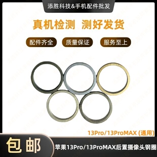 适用苹果13ProMAX后置摄像头钢圈 iPhone13Pro金属相圈像头圈外圈